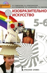  - Изобразительное искусство. 5 класс. Учебник (+ CD)