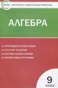 Алгебра. 9 класс. Контрольно-измерительные материалы