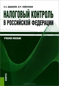  - Налоговый контроль в Российской Федерации. Учебное пособие