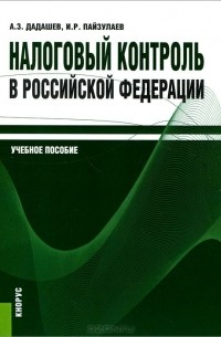  - Налоговый контроль в Российской Федерации. Учебное пособие