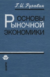 Основы Рыночной Экономики. Учебное Пособие — Георгий Рузавин | Livelib