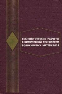  - Технологические расчеты в химической технологии волокнистых материалов. Учебное пособие