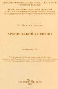  - Хронический дуоденит. Учебное пособие