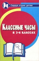 Николай Дик - Классные часы в 3-4 классах