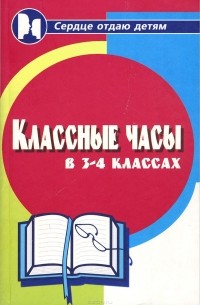 Николай Дик - Классные часы в 3-4 классах