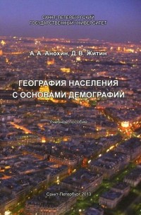  - География населения с основами демографии. Учебное пособие