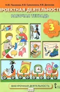 Проектная деятельность. 3 класс. Рабочая тетрадь