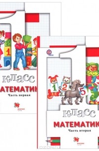  - Математика. 1 класс. Учебник. В 2 частях (комплект из 2 книг)