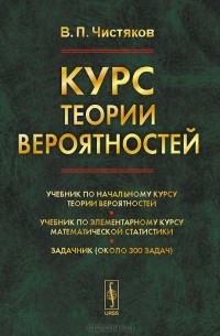 Владимир Чистяков - Курс теории вероятностей