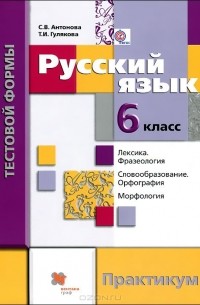  - Русский язык. 6 класс. Контрольные работы тестовой формы. Практикум