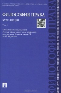  - Философия права. Курс лекций. В 2 томах. Том 1