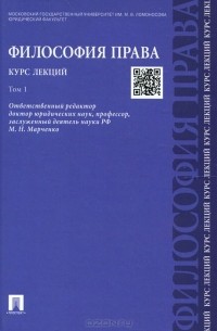  - Философия права. Курс лекций. В 2 томах. Том 1