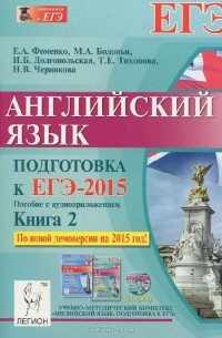  - Английский язык. Подготовка к ЕГЭ-2015. Книга 2 (+ CD)