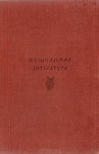 Георгий Орлов - Музыкальная литература