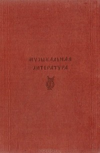 Георгий Орлов - Музыкальная литература