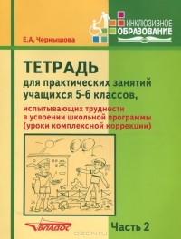 Елена Чернышова - Тетрадь для практических занятий учащихся 5-6 классов, испытывающих трудности в усвоении школьной программы. Пособие для учащихся. В 2 частях. Часть 2