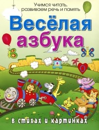 Андрей Богдарин - Веселая азбука в стихах и картинках