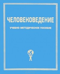  - Человековедение. Учебно-методическое пособие