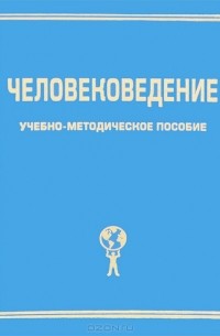 Человековедение. Учебно-методическое пособие