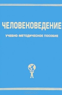  - Человековедение. Учебно-методическое пособие