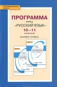 Нина Гольцова - Русский язык. 10-11 классы. Базовый уровень. Программа курса