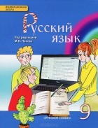  - Русский язык. 9 класс. Учебник