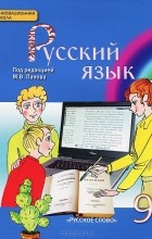  - Русский язык. 9 класс. Учебник