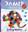 Дэвид МакКи - Элмер в снегу