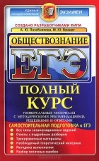  - ЕГЭ. Обществознание. Самостоятельная подготовка к ЕГЭ