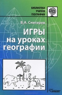 Валерий Снигирев - Игры на уроках географии. Методическое пособие