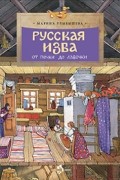Марина Улыбышева - Русская изба. От печки до лавочки