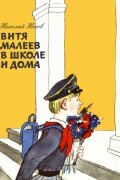 Витя Малеев в школе и дома