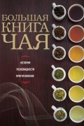 Большая книга чая