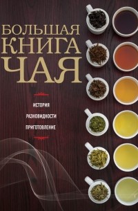 Большая книга чая