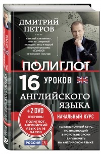 16 уроков английского языка. Начальный курс + 2 DVD "Английский язык за 16 часов"