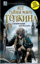 Альвдис Н. Рутиэн - Все тайны мира Дж. Р.Р. Толкина. Симфония Илуватара