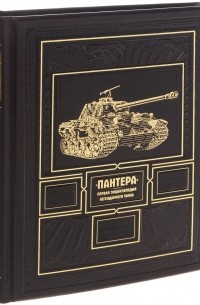 Максим Коломиец - «ПАНТЕРА». Первая энциклопедия легендарного танка