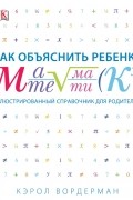 Вордерман К. - Как объяснить ребенку математику. Иллюстрированный справочник для родителей