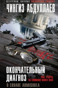 Окончательный диагноз