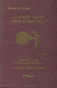  - Тайных струн сверкающее пенье. Ночной диспут в мастерской Волошина, или трагедия русской поэзии (сборник)