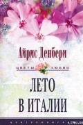 Айрис Денбери - Лето в Италии