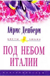 Айрис Денбери - Под небом Италии