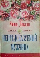 Эмма Диксон - Непредсказуемый мужчина