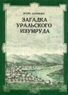 Игорь Шакинко - Загадка уральского изумруда