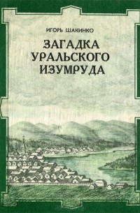 Игорь Шакинко - Загадка уральского изумруда
