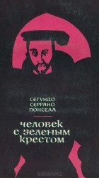 Сегундо Серрано Понсела - Человек с зеленым крестом