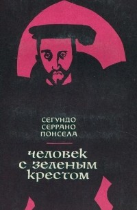 Сегундо Серрано Понсела - Человек с зеленым крестом