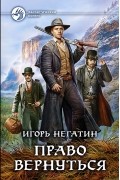 Игорь Негатин - Право вернуться