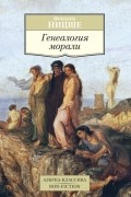 Генеалогия морали