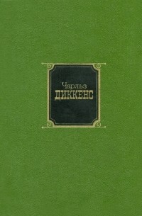 Чарльз Диккенс - Собрание сочинений в десяти томах. Том 10. Наш общий друг